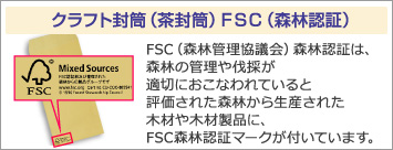 クラフト封筒（茶封筒）FSC（森林認証）