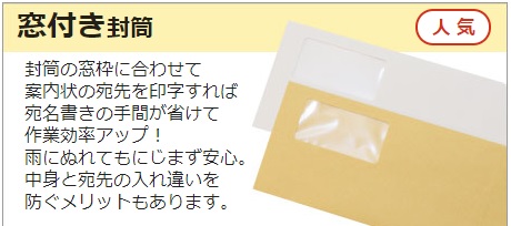 窓付き封筒なら請求書の発送に便利 封筒印刷の専門店