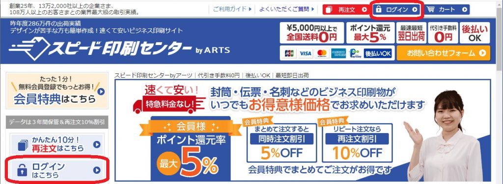 スピード印刷センター・ログインボタン