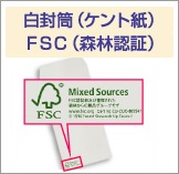 白封筒（ケント紙）FSC（森林認証）